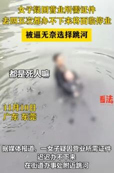 东莞一女子疑因营业所需证件办迟迟不下来跳河