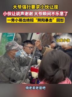 西安地铁车厢一大爷强行要求小伙让座起言语冲突