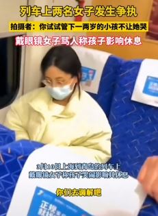 列车上一女子因小孩哭闹影响其休息骂人