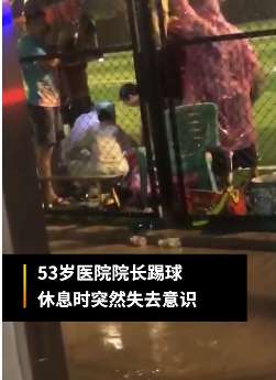 广东一医院院长踢球时突然发病身亡