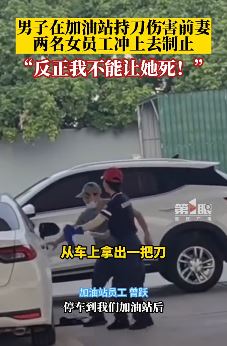 广西河池一男子加油站持刀伤害前妻被制止