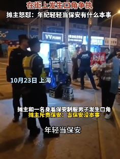 上海一摊主街头与保安起冲突 摊主怒斥：年纪轻轻当保安有什么本事