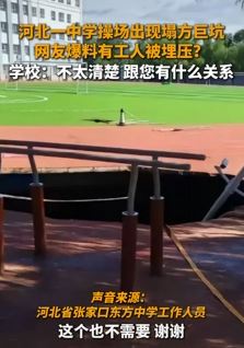网曝河北张家口一中学操场塌方致1人死亡