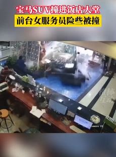 湖南衡阳一宝马SUV失控撞入饭店大堂 前台女服务员险些被撞