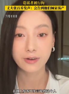 网红小雪回应被造黄谣：造谣者被行拘