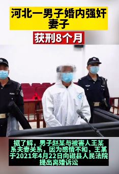 河北邯郸一男子婚内强奸妻子获刑8个月