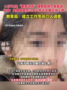 14岁女生素质训练遭教官虐待体罚
