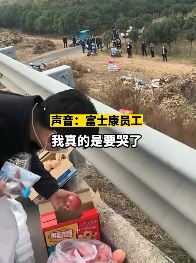 河南富士康大量员工徒步返乡 热心村民设置免费补给点