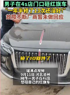 男子在4s店门口砸红旗车  一年半修13次故障不断