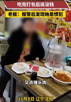 沈阳一女子进饭店点数道硬菜吃完给老板说没钱 霸王餐吃的够硬气