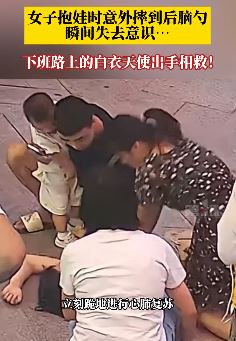 女子抱娃意外摔到抽搐护士跪地急救转安