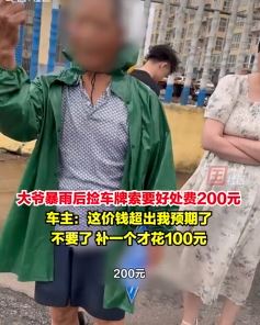 山东临沂一大爷暴雨后捡车牌索要好处费  一车牌200元