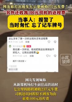 网友称郑州打出租车7公里车费237元