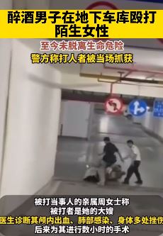 广东一醉酒男子地下车库无故殴打陌生女子致其重伤