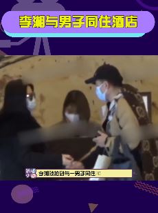 李湘疑似新恋情曝光 与神秘男子同住酒店