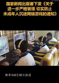 新举措防止未成年人沉迷网游