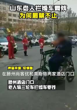 山东滕州再现老人拦婚车要钱