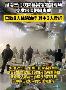 河南一宾馆办婚宴时吊顶坍塌致多人受伤