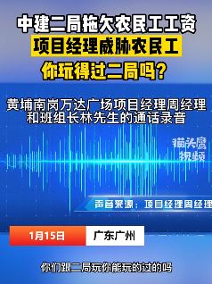 中建二局拖欠农民工工资 项目经理出言威胁