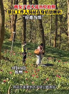 杭州太子湾公园2女子到花丛中拍照 保安在身后用喇叭提醒