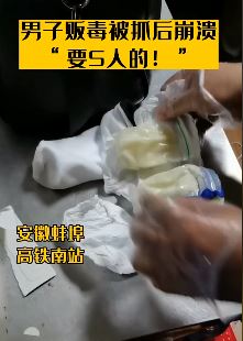 男子贩毒被抓后哭求放一马