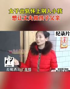 女子出轨怀上别人小孩，想让丈夫做孩子父亲