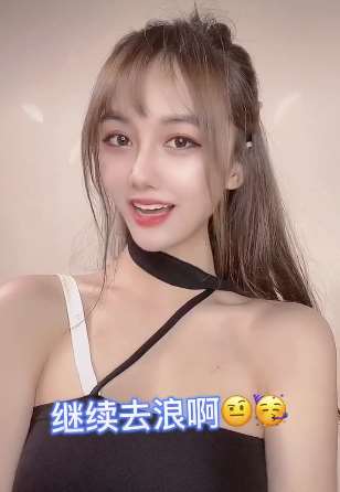 漂亮小姐姐说自己是老色批，明天依旧继续去浪！