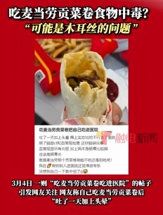 网友曝吃麦当劳贡菜卷后身体不适进医院