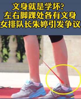 朱婷纹身引争议 和国足比这可以忽略！