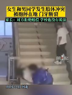 河北一女生被男同学抱摔致门牙断裂 对方拒绝赔偿