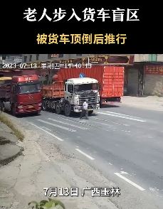 广西玉林一老人走入货车盲区被顶倒后推行