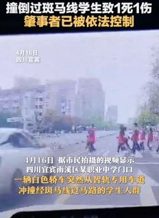宜宾一轿车冲撞正在通过斑马线的学生致1死1伤