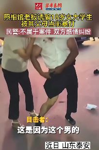 照相馆老板诱骗18岁女大学生遭其父母当街暴打