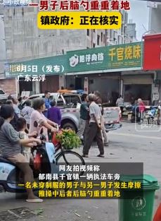 广东云浮一未穿制服执法人员与男子街头起冲突