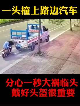 女子骑电车低头看手机下一秒悲剧了 一头撞上路边汽车
