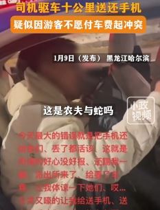 游客手机落出租车 司机送还后游客不愿付车费起冲突