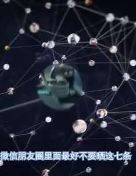 微信朋友圈"七不晒"  如果晒了赶紧删掉吧！