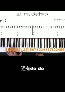 钢琴教学：非常好听的无旋律伴奏