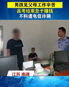 男孩高考后急于赚钱遭电信诈骗