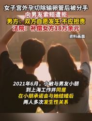 女子宫外孕切输卵管后被抛向男友索赔