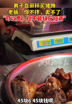 苏州一男子自带秤买猪蹄 老板：不拌不卖