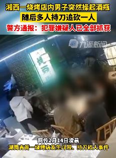 湖南吉首一烧烤让发生持刀斗殴事件
