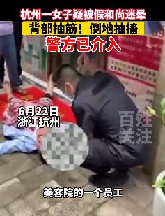 杭州一女子疑被假和尚迷晕倒地抽搐