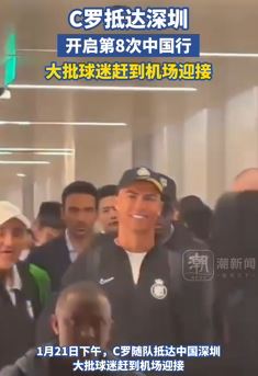 C罗抵达深圳开启第八次中国行 许多球迷到机场迎接