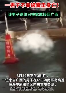 男子海南旅游在高速服务区被雷击中身亡