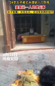 女子被丈夫持刀砍死后无人安葬