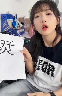 钟婷搞笑段子："烎"这个字到底念啥！