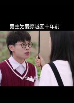 我的刺猬女孩开播 男主为爱穿越回十年前！