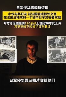 日军侵华再添新证据  国际友人提供120张日军侵华照片