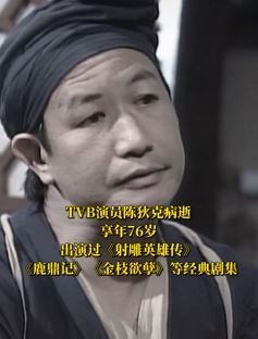 TVB演员陈狄克去世 曾出演《射雕英雄传》等多部影视剧